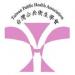 台灣公共衛生學會