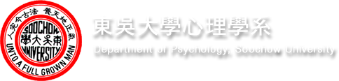 東吳大學心理學系