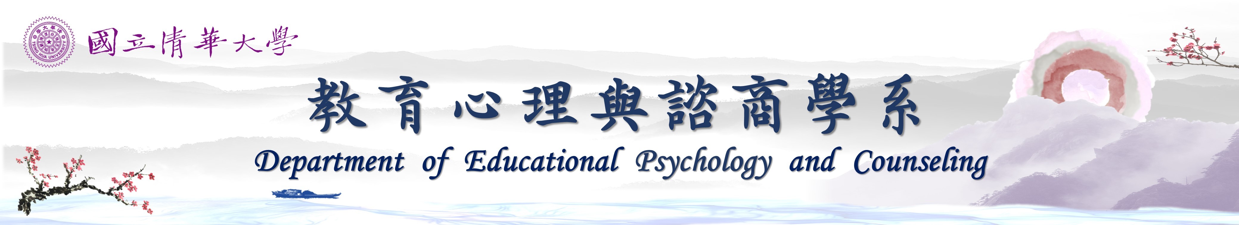 國立清華大學教育心理與諮商學系