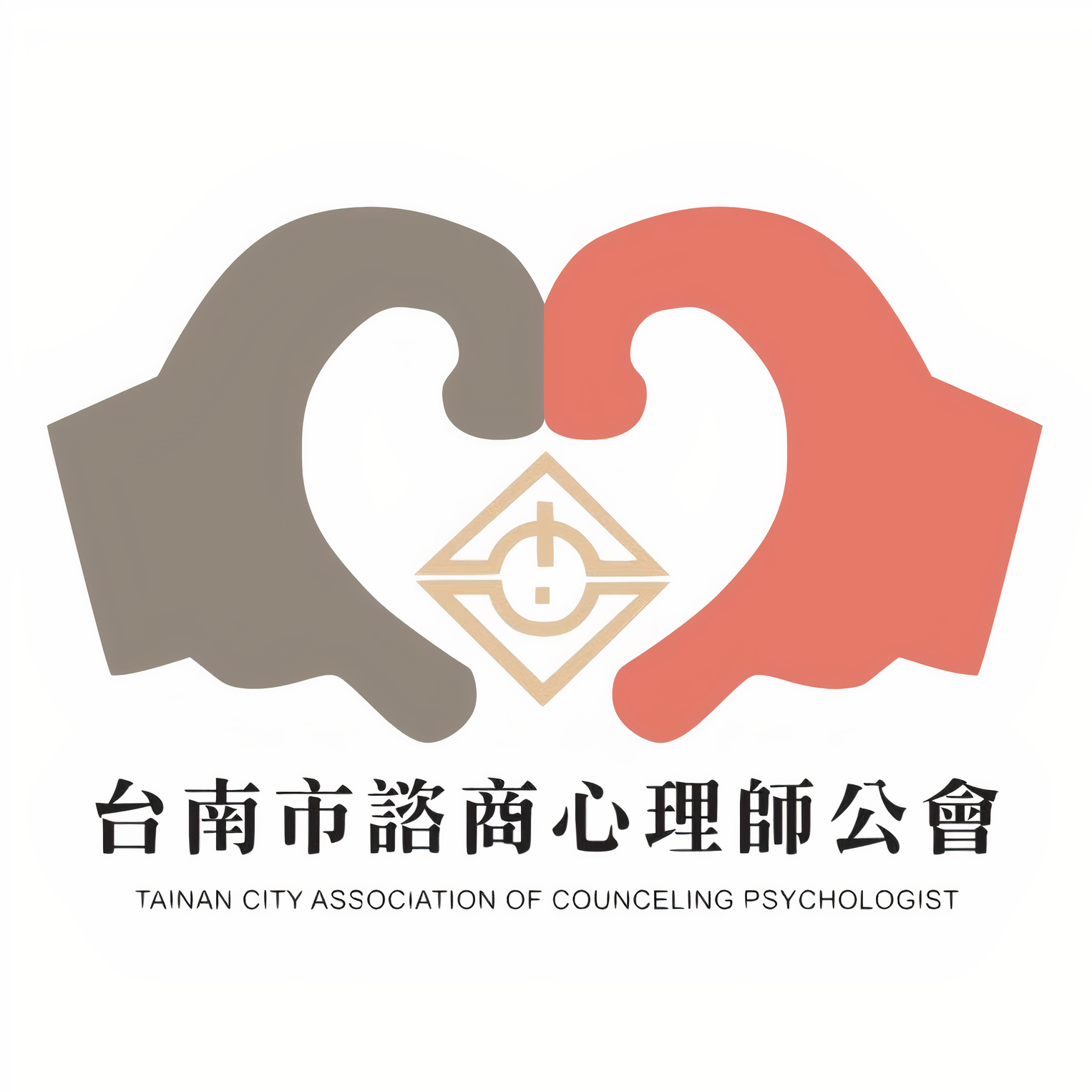 台南市諮商心理師公會